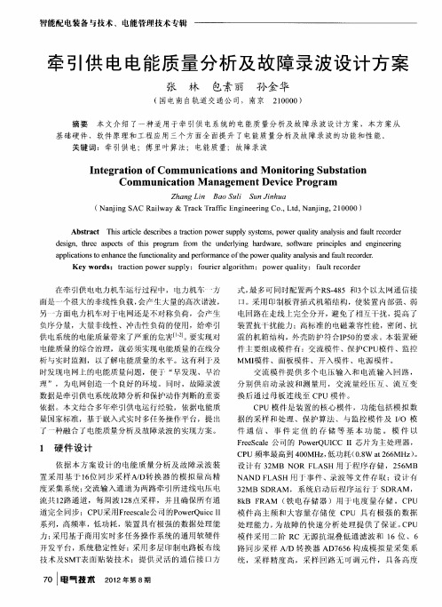 牵引供电电能质量分析及故障录波设计方案