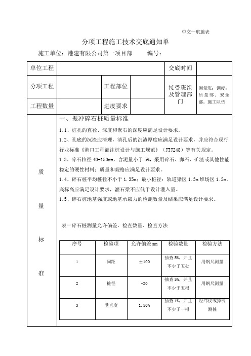 堆场碎石桩施工技术交底通知单
