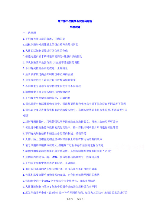 高三第三次模拟考试理科综合生物试题Word版含答案