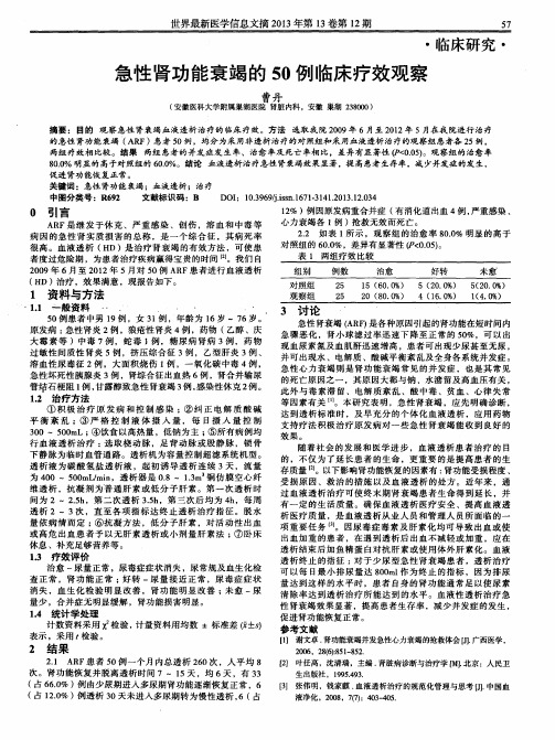 急性肾功能衰竭的50例临床疗效观察