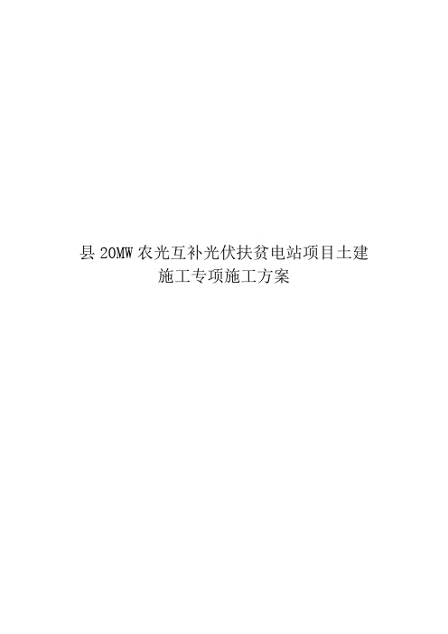 县20MW农光互补、光伏扶贫电站项目土建施工专项施工方案