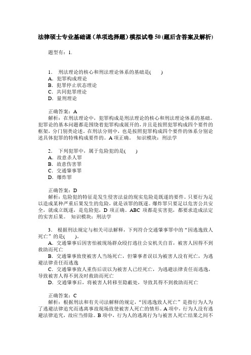 法律硕士专业基础课(单项选择题)模拟试卷50(题后含答案及解析)