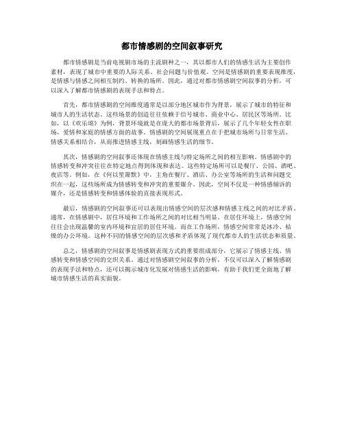 都市情感剧的空间叙事研究