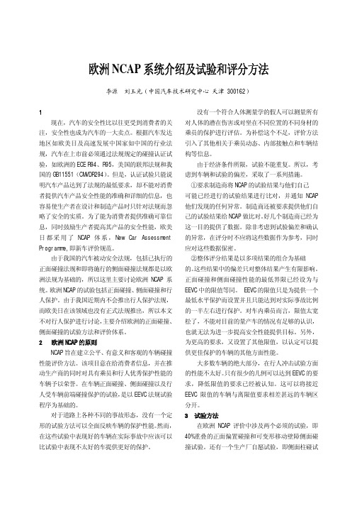 欧洲NCAP 系统介绍及试验和评分方法