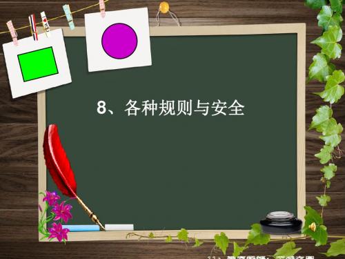 三年级品德与社会上册8课 各种规则与安全 课件
