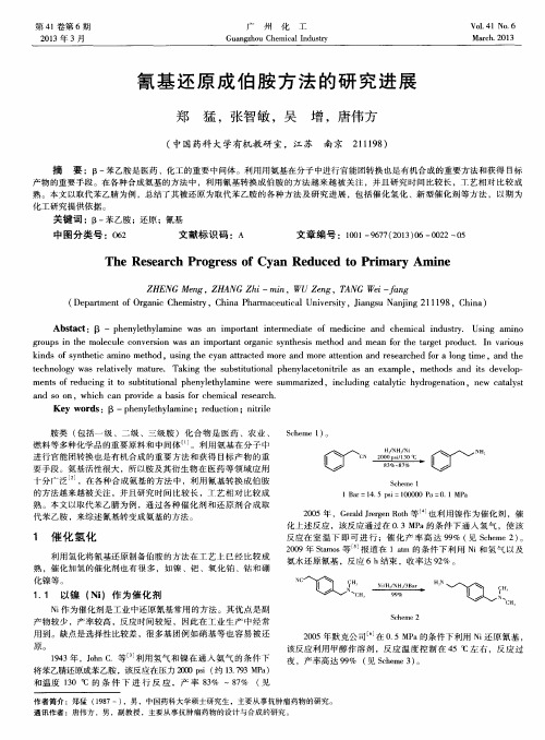 氰基还原成伯胺方法的研究进展