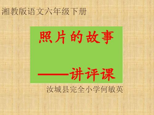 六年级下册语文课件习作二《照片的故事》湘教版 (共20张ppt)