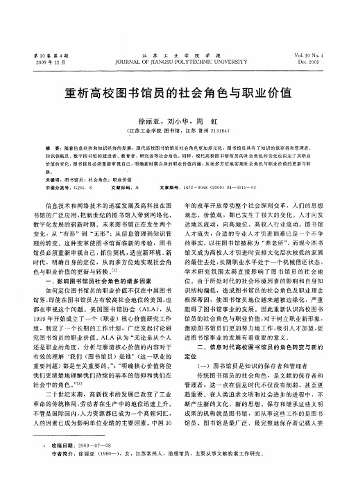 重析高校图书馆员的社会角色与职业价值