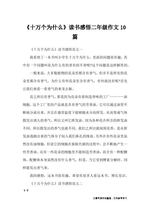 《十万个为什么》读书感悟二年级作文10篇_小学作文