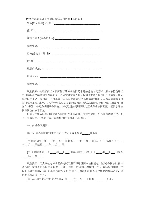 2020年最新企业员工聘用劳动合同范本
