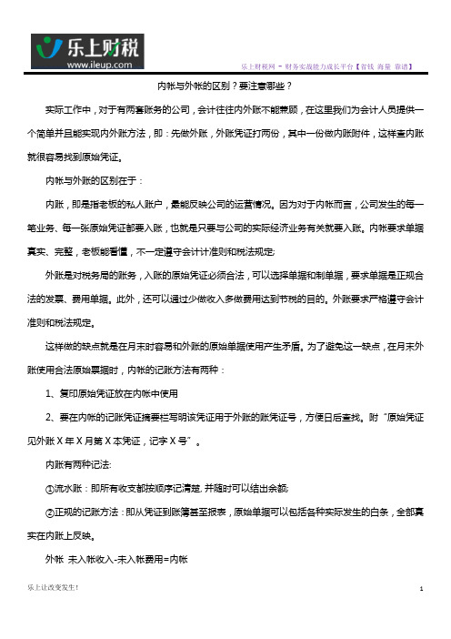 内帐与外帐的区别？要注意哪些？
