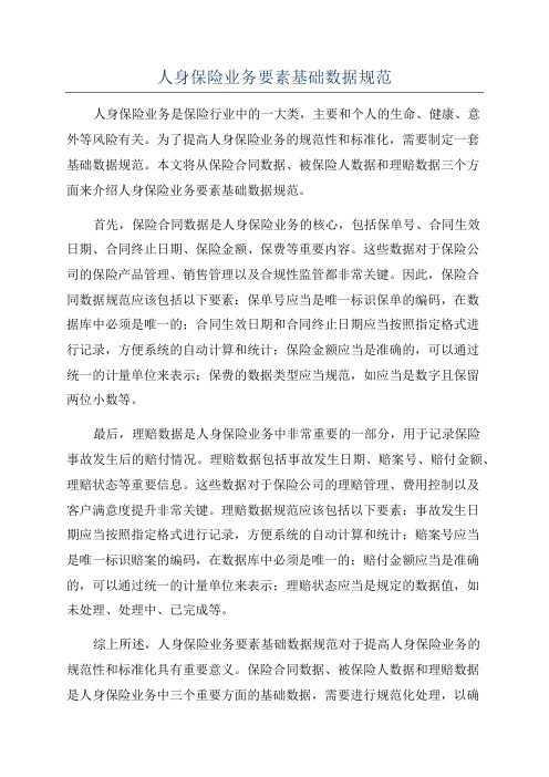 人身保险业务要素基础数据规范