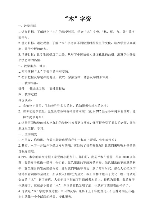 苏少 版四年级书法下册《8 木字旁与禾字旁   木字旁》教学设计