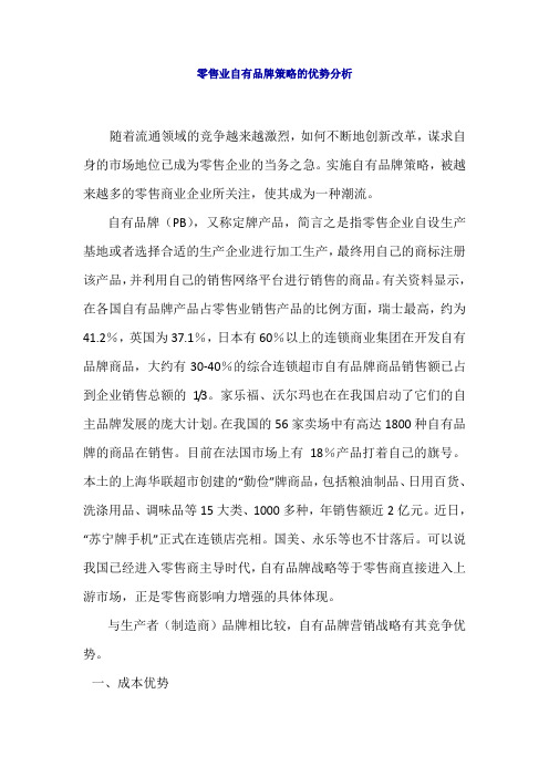 零售业自有品牌策略的优势分析