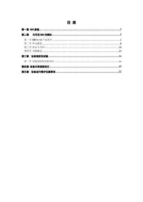 马可尼光端机培训教材