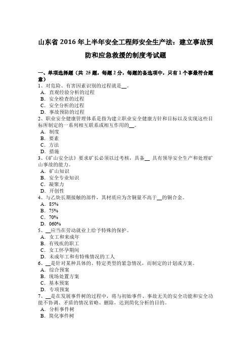 山东省2016年上半年安全工程师安全生产法：建立事故预防和应急救援的制度考试题