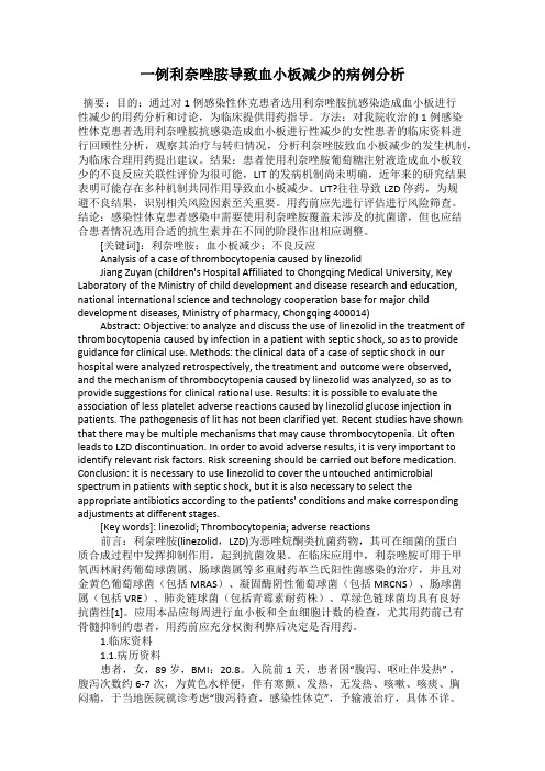 一例利奈唑胺导致血小板减少的病例分析