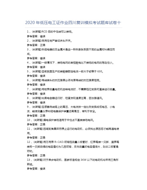 2020年低压电工证作业四川复训模拟考试题库试卷十