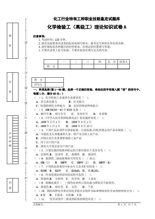 分析工试卷(高级A)