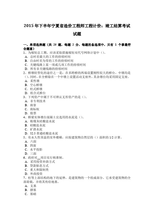 2015年下半年宁夏省造价工程师工程计价：竣工结算考试试题