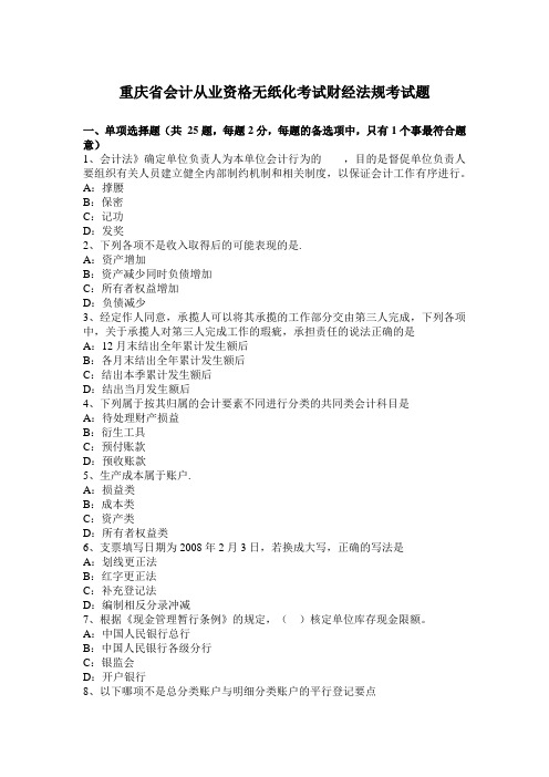 重庆省会计从业资格无纸化考试财经法规考试题