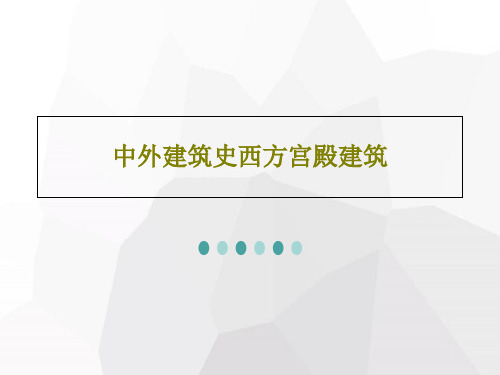 中外建筑史西方宫殿建筑PPT48页