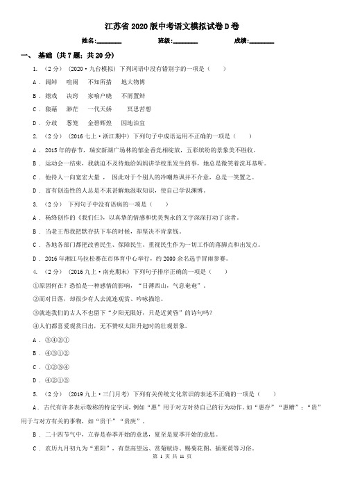 江苏省2020版中考语文模拟试卷D卷