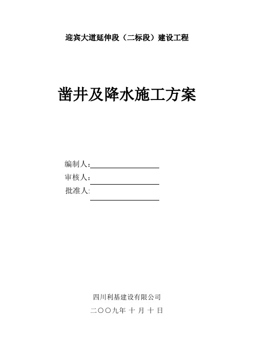 凿井及降水施工方案