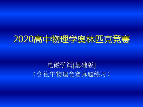 2020年高中物理竞赛(电磁学)静电场和稳恒电场(含真题练习题)：稳恒电场(共14张PPT)