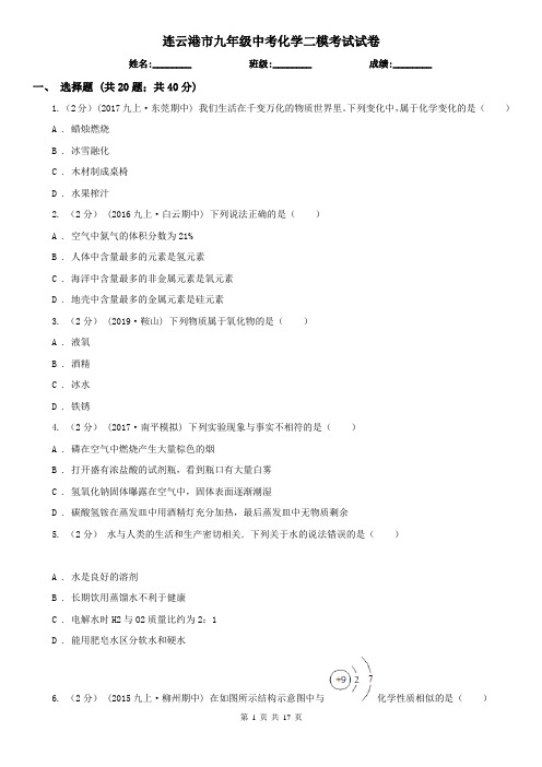 连云港市九年级中考化学二模考试试卷