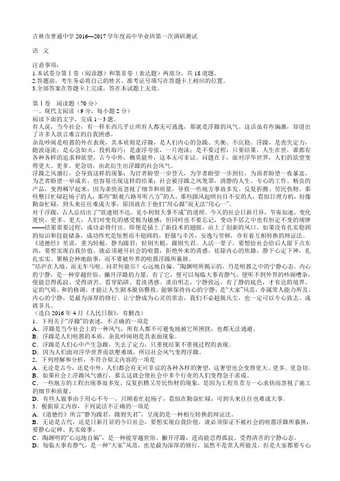吉林省吉林市2016—2017学年度高中毕业班第一次调研测试语文试卷AlUAwq