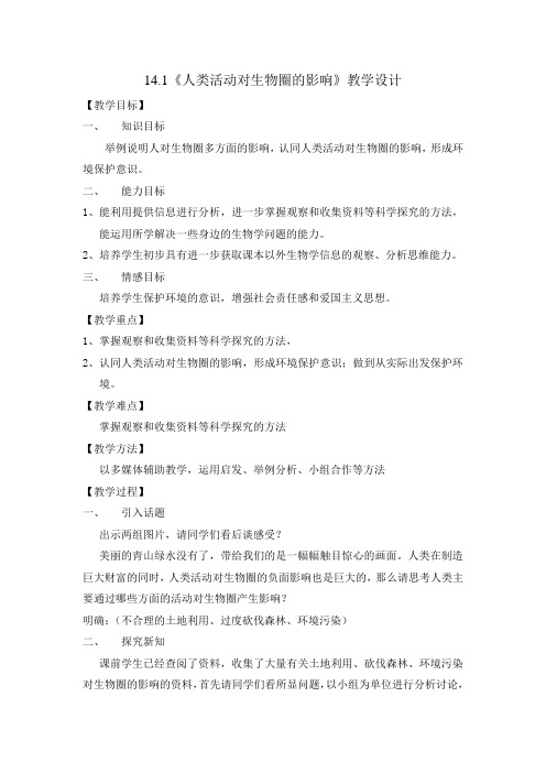 北师大版七年级生物下册第4单元第14章第1节人类活动对生物圈的影响  教案