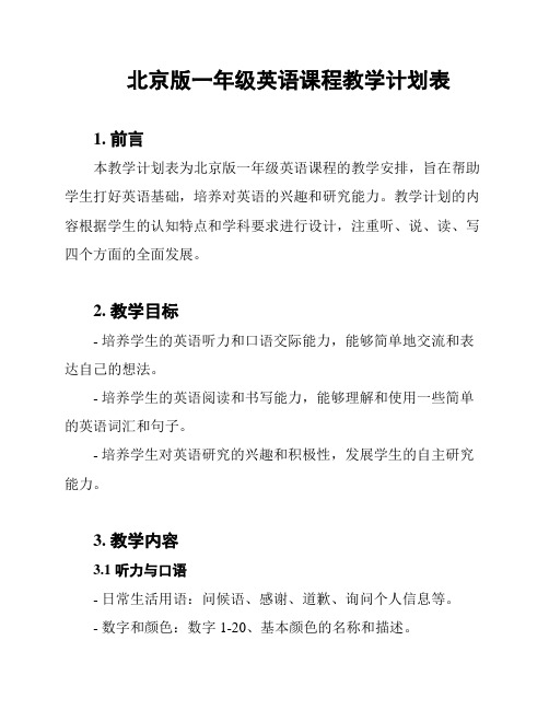 北京版一年级英语课程教学计划表