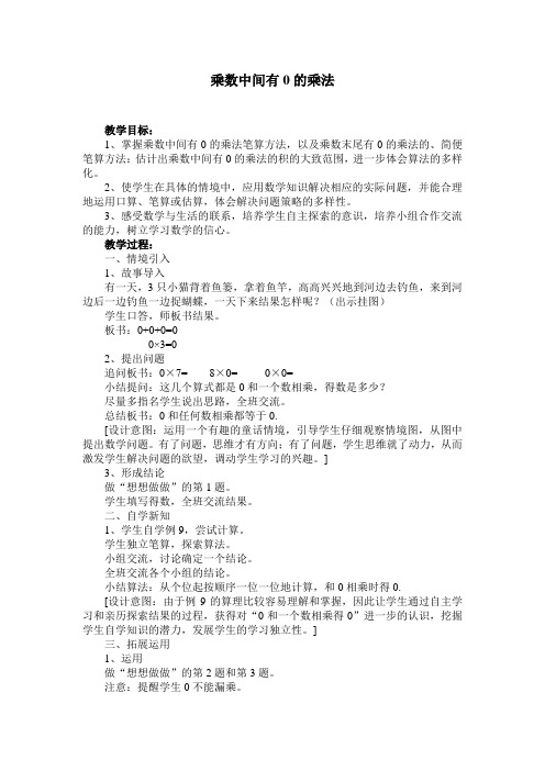 【教学设计】乘数中间有0的乘法【含设计意图和教后反思】