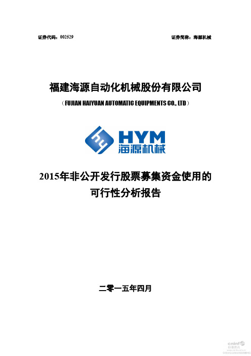 海源机械：2015年非公开发行股票募集资金使用的可行性分析报告