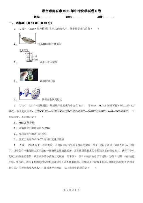 邢台市南宫市2021年中考化学试卷C卷