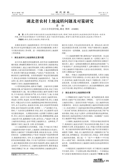 湖北省农村土地流转问题及对策研究