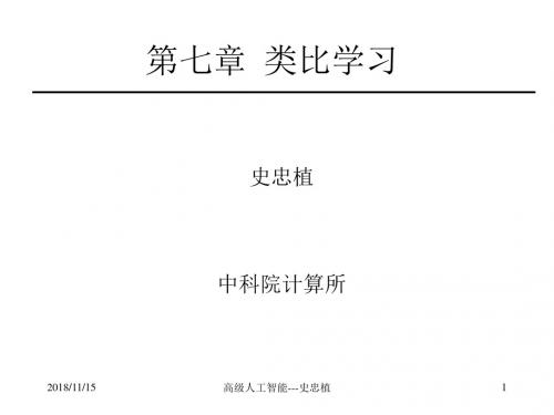 aai07类比学习    高级人工智能 史忠植综述