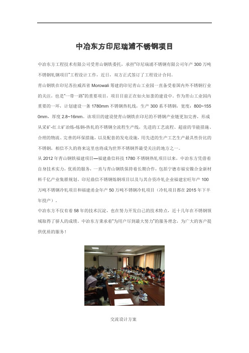 中冶东方印尼瑞浦不锈钢项目