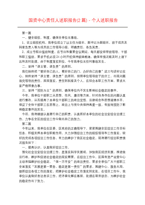 国资中心责任人述职报告(2篇) - 个人述职报告