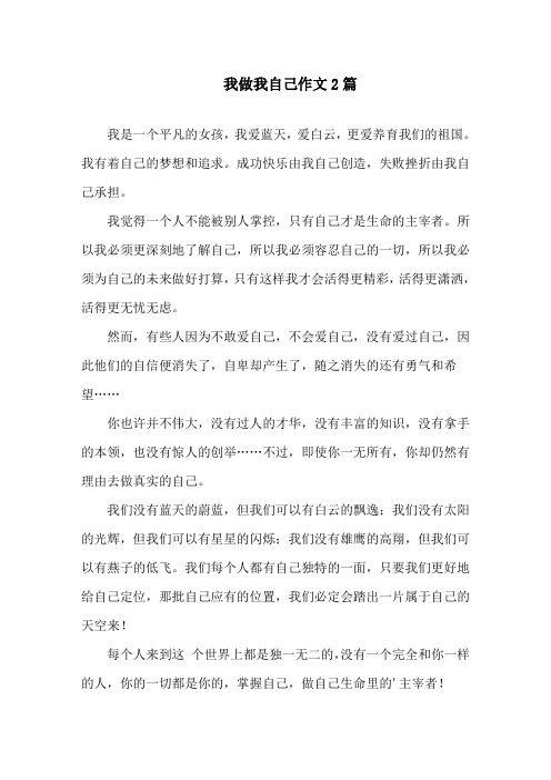 我做我自己作文精选