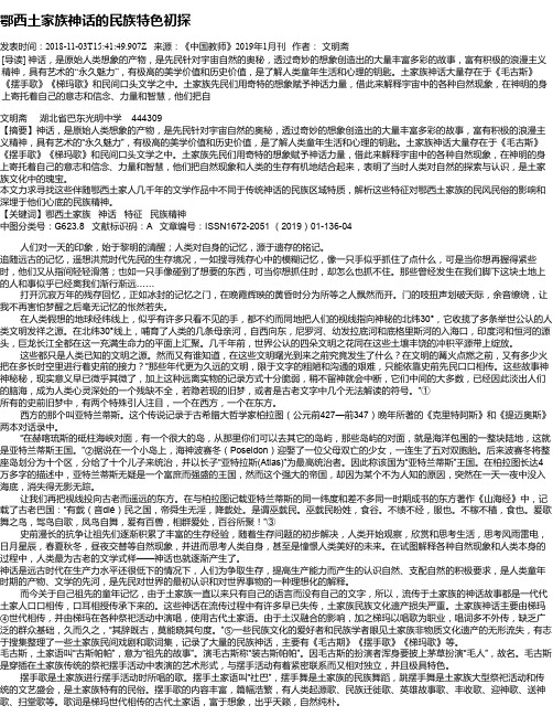 鄂西土家族神话的民族特色初探