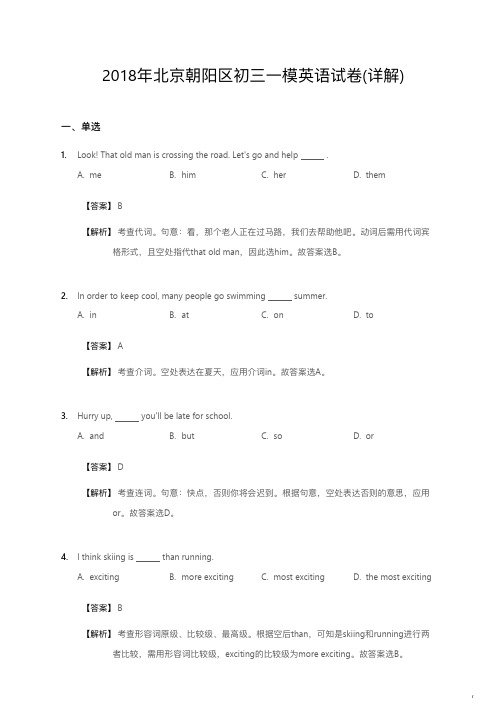 2018年北京朝阳区初三一模英语试卷详解