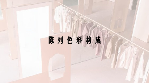 陈列色彩
