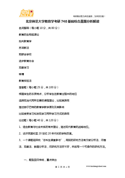 北师大教育学考研740基础综合真题分析解读