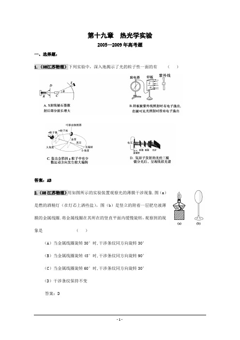 物理：2010届高考复习五三精品题库：第十九章 热光学实验