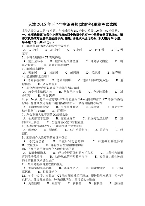 天津2015年下半年主治医师(放射科)职业考试试题