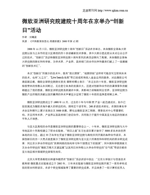 微软亚洲研究院建院十周年在京举办“创新日”活动