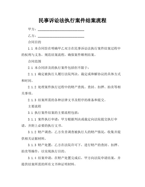 民事诉讼法执行案件结案流程
