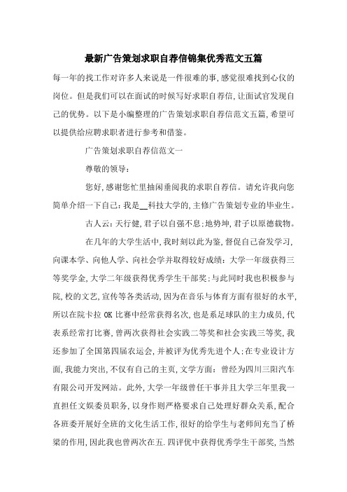 最新广告策划求职自荐信锦集优秀范文五篇